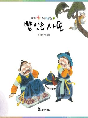 cover image of 뺨 맞은 사또